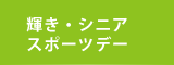 5輝き・シニアスポーツデー