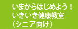 いきいき健康教室