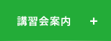 講習会案内