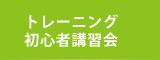 トレーニング初心者講習会