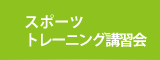 スポーツトレーニング講習会