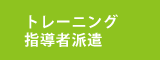 トレーニング指導者派遣