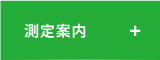 測定案内
