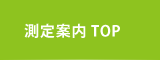 測定案内top