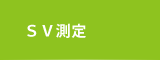SV測定