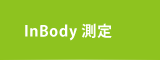 InBody測定