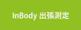 InBody出張測定