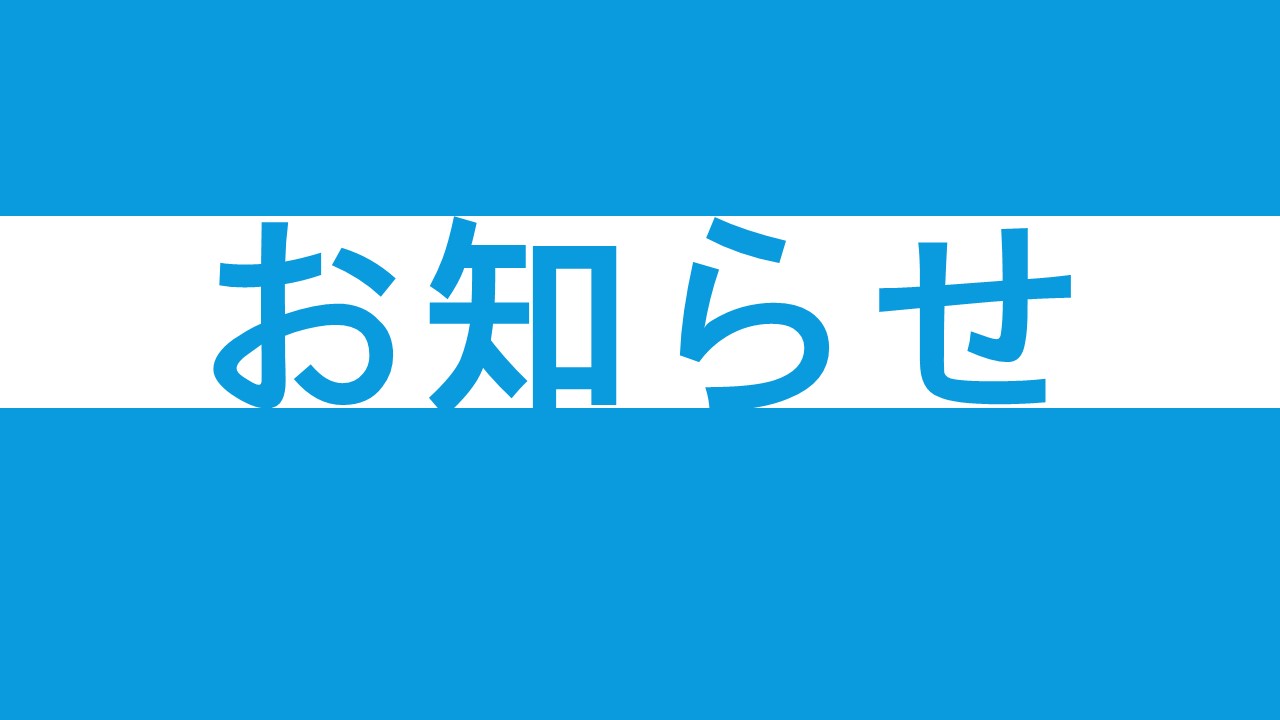 閉館に関するお知らせ