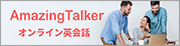 オンライン英会話