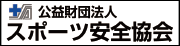 公益財団法人スポーツ安全協会