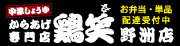 鶏笑野洲店・から揚げ専門店