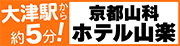 京都山科・ホテル山楽