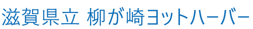 滋賀県立柳ケ崎ヨットハーバー