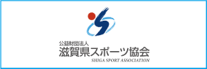 滋賀県スポーツ協会