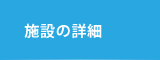 施設の詳細・備品一覧