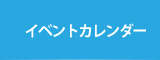 イベントカレンダー